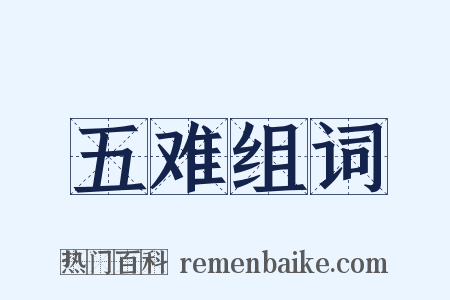 五难组词是什么意思的图片